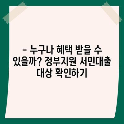 정부지원 서민대출 자격 완벽 가이드 | 대상, 조건, 신청 방법, 필요 서류 총정리