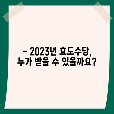 2023년 효도수당 신청 완벽 가이드 | 신청 자격, 서류, 절차, 지원 방법 총정리