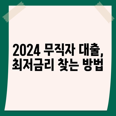 2024 무직자대출 최저금리 비교 & 추천 | 무직자, 대출, 금리, 비교, 추천, 정보