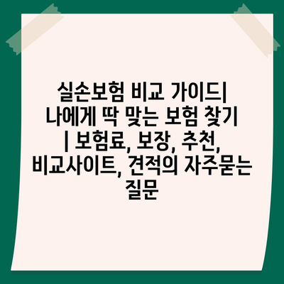 실손보험 비교 가이드| 나에게 딱 맞는 보험 찾기 | 보험료, 보장, 추천, 비교사이트, 견적