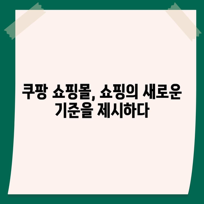 쿠팡 쇼핑몰 바로가기 | 쇼핑, 할인, 빠른 배송, 다양한 상품, 쿠팡 로켓배송