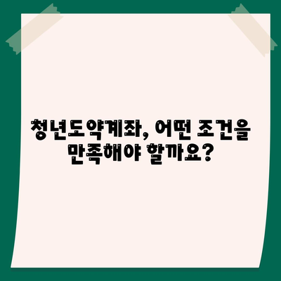 청년도약계좌 신청 기간 및 조건 대상자 안내