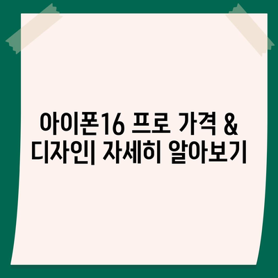 충청남도 당진시 우강면 아이폰16 프로 사전예약 | 출시일 | 가격 | PRO | SE1 | 디자인 | 프로맥스 | 색상 | 미니 | 개통