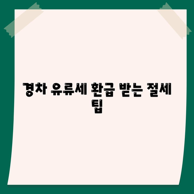 경차 유류세 환급 받는 방법| 2023년 최신 정보 총정리 | 경차, 유류세, 환급, 절세 팁