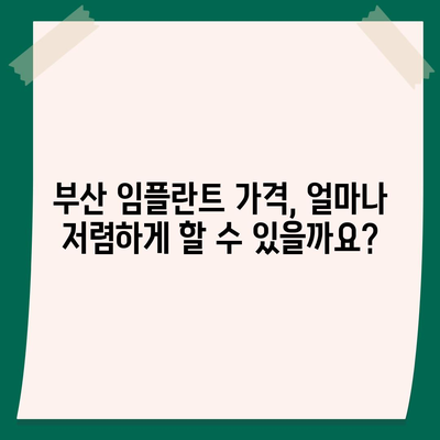 부산 임플란트 가격 비교 가이드| 저렴하고 믿을 수 있는 치과 찾기 | 임플란트 비용, 부산 치과 추천, 임플란트 종류