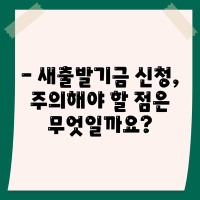 새출발기금 신청 방법 및 필수 서류 총정리