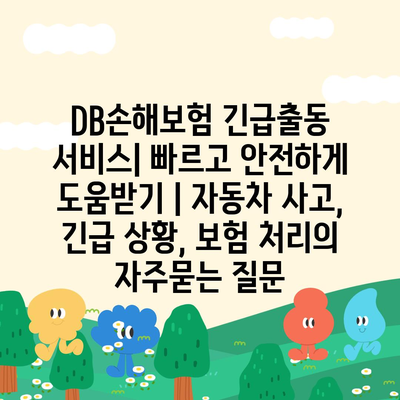 DB손해보험 긴급출동 서비스| 빠르고 안전하게 도움받기 | 자동차 사고, 긴급 상황, 보험 처리