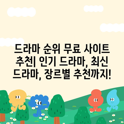 드라마 순위 무료 사이트 추천| 인기 드라마, 최신 드라마, 장르별 추천까지! | 드라마, 순위, 무료, 추천, 사이트