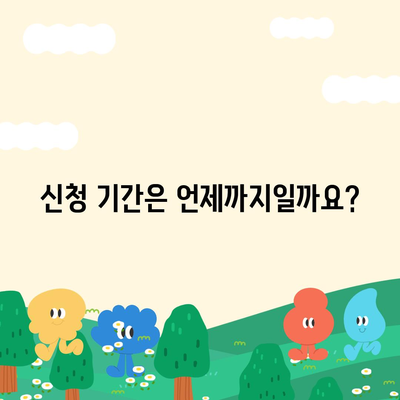 청년도약계좌 신청 기간 및 대상