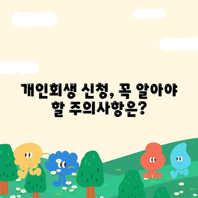 개인회생신청기간 및 절차, 비용