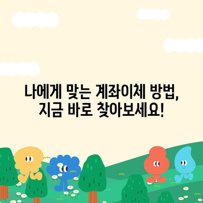 은행별 계좌이체 방법 총정리 | 간편하고 빠르게 송금하기