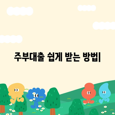 주부대출 쉽게 받는 방법|  조건, 필요서류, 추천 상품 비교 | 주부, 대출, 신용대출, 저금리