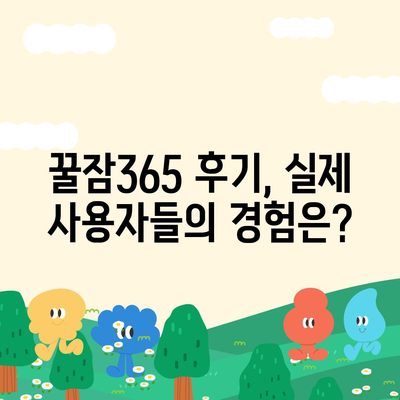 꿀잠365 가격 & 부작용 완벽 정리 | 효과, 후기, 비교 분석 포함