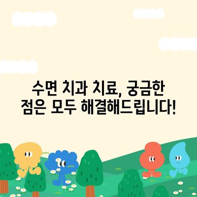 수면치과치료 비용| 지역별, 치료 종류별 상세 가이드 | 수면치과, 치과 비용, 치과 진료, 임플란트, 라미네이트, 틀니