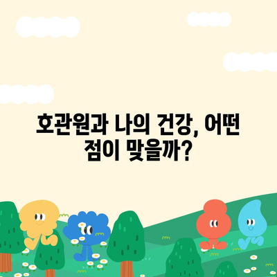 호관원 성분 분석| 주요 약효와 함량 비교 | 한약재, 건강 기능성, 효능 비교