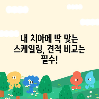 스케일링 비용, 이제는 똑똑하게 알아보세요! | 스케일링 가격 비교, 스케일링 견적, 스케일링 서비스