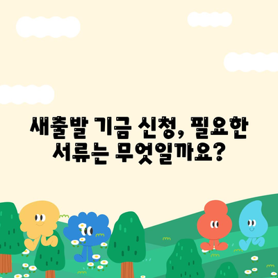 새출발 기금 신청 방법 및 서류 안내