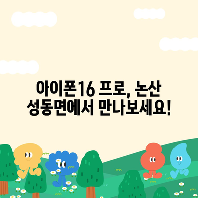 충청남도 논산시 성동면 아이폰16 프로 사전예약 | 출시일 | 가격 | PRO | SE1 | 디자인 | 프로맥스 | 색상 | 미니 | 개통