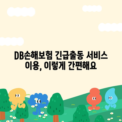 DB손해보험 긴급출동 서비스| 빠르고 안전하게 도움 받는 방법 | 자동차 사고, 긴급 상황, 보험 처리