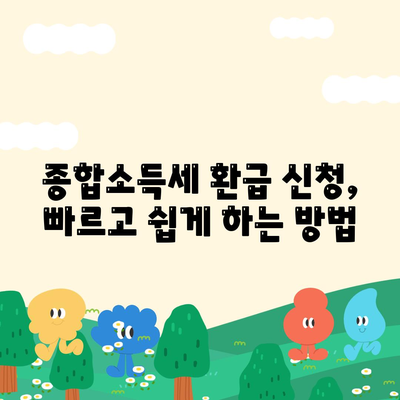 종합소득세 환급 조회 및 신청