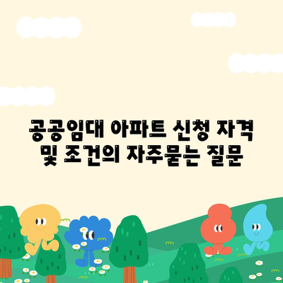 공공임대 아파트 신청 자격 및 조건