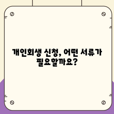 개인회생 신청 절차와 비용 정리