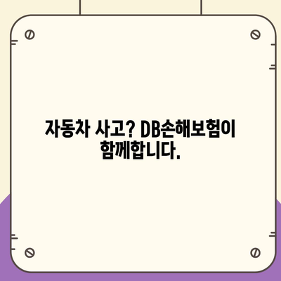 DB손해보험 긴급출동 서비스| 빠르고 안전하게 도움받기 | 자동차 사고, 긴급 상황, 보험 처리