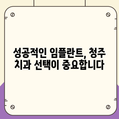 청주 임플란트 가격 비교 & 추천| 나에게 딱 맞는 치과 찾기 | 임플란트 가격, 치과 추천, 청주 치과