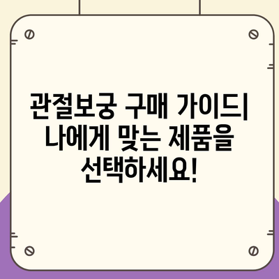 관절보궁 가격 비교 분석| 최저가 정보 및 구매 가이드 | 관절 건강, 건강식품, 가격 비교