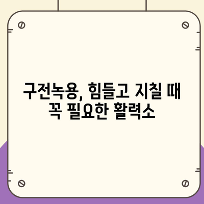 구전녹용 효능 총정리| 건강, 피부, 면역력까지 | 녹용 효능, 구전녹용, 건강식품, 면역력 강화, 피부 개선