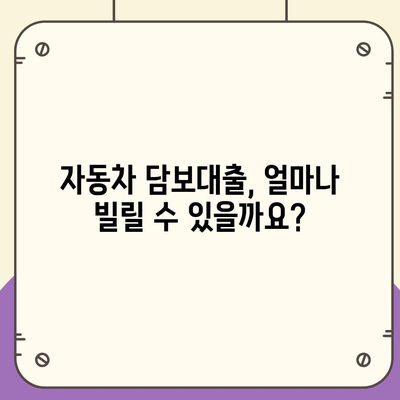 자동차 담보대출, 나에게 맞는 조건 찾기| 금리 비교 & 한도 계산 가이드 | 자동차 담보 대출, 금융 상품 비교, 대출 조건, 한도 계산