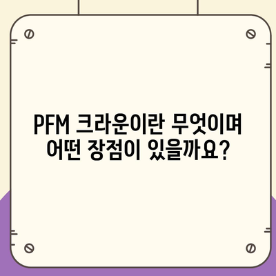 PFM 크라운 가격 비교 & 최저가 찾기 | PFM, 치과 크라운, 가격 정보, 비용, 추천