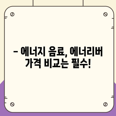 유한양행 에너리버 가격 비교| 최저가 찾는 꿀팁 | 에너지 음료, 가격 비교, 할인 정보