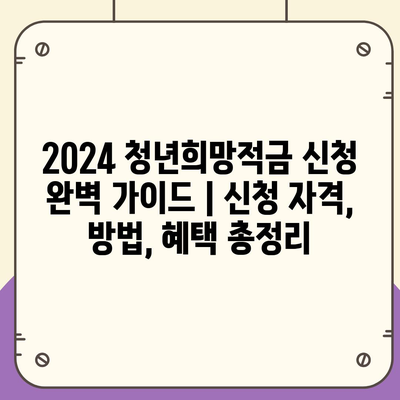 2024 청년희망적금 신청 완벽 가이드 | 신청 자격, 방법, 혜택 총정리