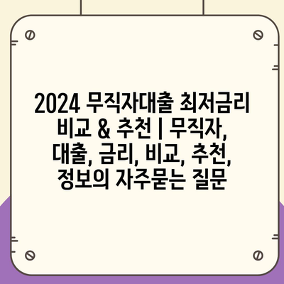 2024 무직자대출 최저금리 비교 & 추천 | 무직자, 대출, 금리, 비교, 추천, 정보