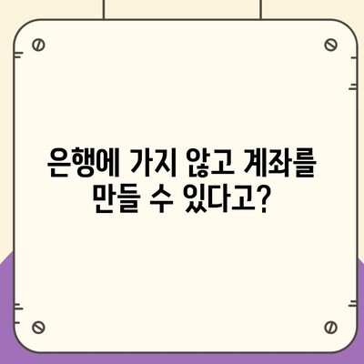 비대면 계좌개설 가이드| 5분 만에 간편하게 계좌 만들기 | 비대면, 계좌개설, 은행, 온라인