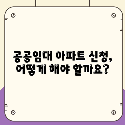 공공임대 아파트 신청 자격 및 조건