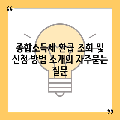 종합소득세 환급 조회 및 신청 방법 소개