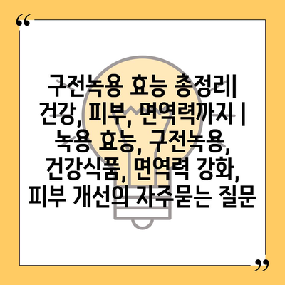 구전녹용 효능 총정리| 건강, 피부, 면역력까지 | 녹용 효능, 구전녹용, 건강식품, 면역력 강화, 피부 개선