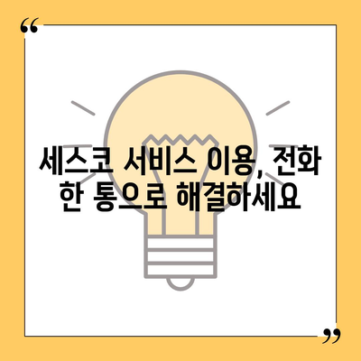 세스코 전화번호 바로 확인! | 지역별 연락처, 서비스 안내, 문의 방법