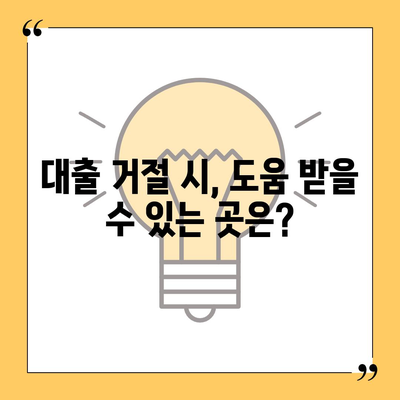 무직자 비상금 소액대출 거절, 이럴 땐 어떻게 해야 할까요? | 대출 거절 이유, 대안, 추가 정보