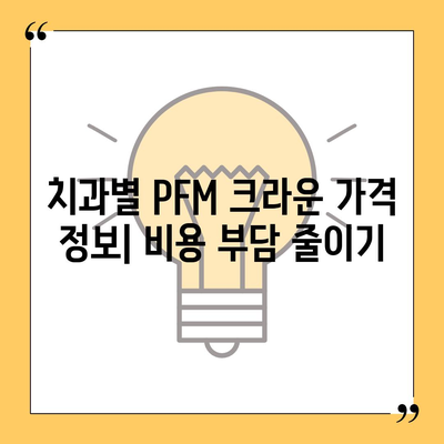 PFM 크라운 가격| 종류별 가격 비교 및 추천 가이드 | PFM, 치과, 크라운, 가격, 비용