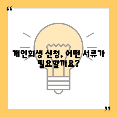 개인회생 신청 절차, 기간, 비용