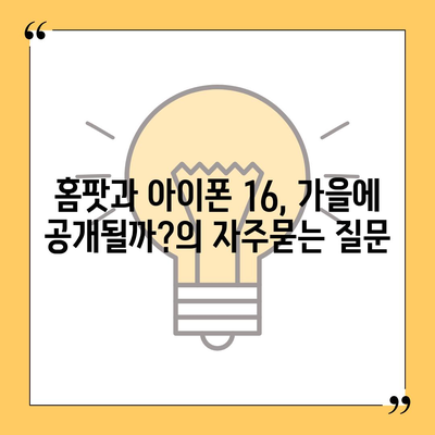 홈팟과 아이폰 16, 가을에 공개될까?