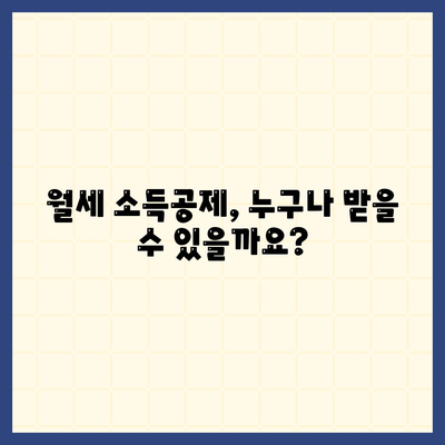 월세 소득공제 신청 방법 및 자격 조건