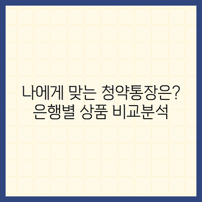 내 집 마련의 첫걸음! 은행별 청약통장 비교분석 | 청약, 주택청약, 청약저축, 청약예금, 청약부금