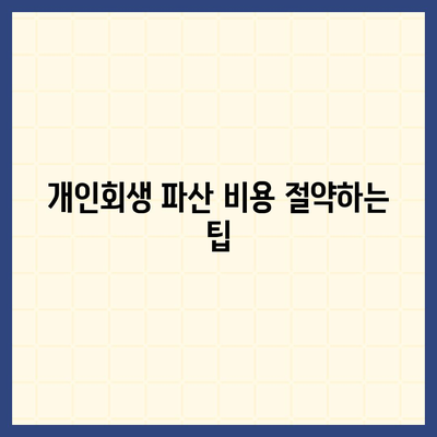 개인회생 및 파산 신청 비용 분석