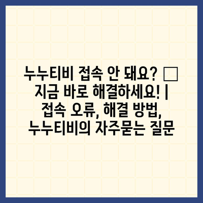 누누티비 접속 안 돼요? ? 지금 바로 해결하세요! | 접속 오류, 해결 방법,  누누티비