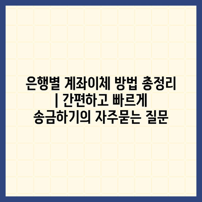 은행별 계좌이체 방법 총정리 | 간편하고 빠르게 송금하기