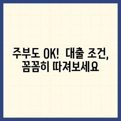 주부대출 쉽게 받는 방법|  조건, 필요서류, 추천 상품 비교 | 주부, 대출, 신용대출, 저금리